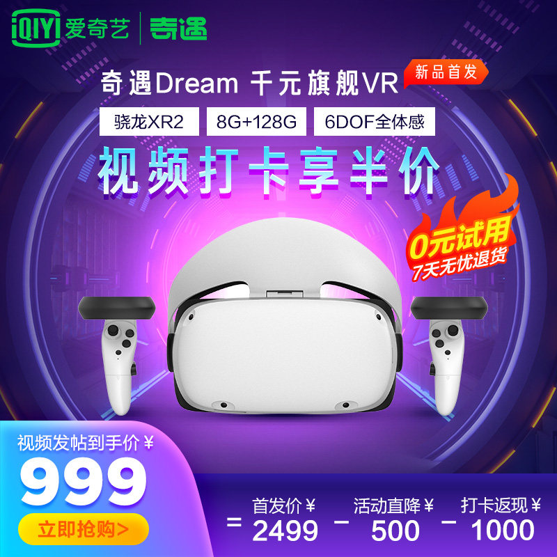 【打卡返半价】爱奇艺vr奇遇vr 3d眼镜 爱奇艺VR智能眼镜/VR设备