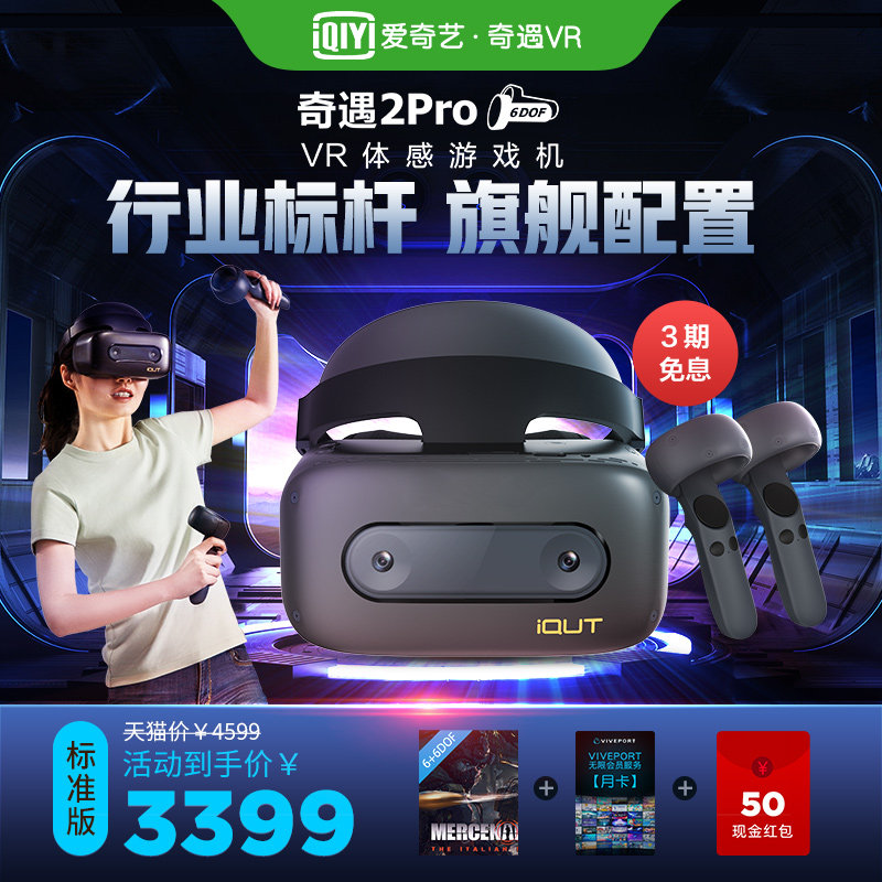 爱奇艺vr奇遇2pro 6dofsteam一体机 爱奇艺VR智能眼镜/VR设备