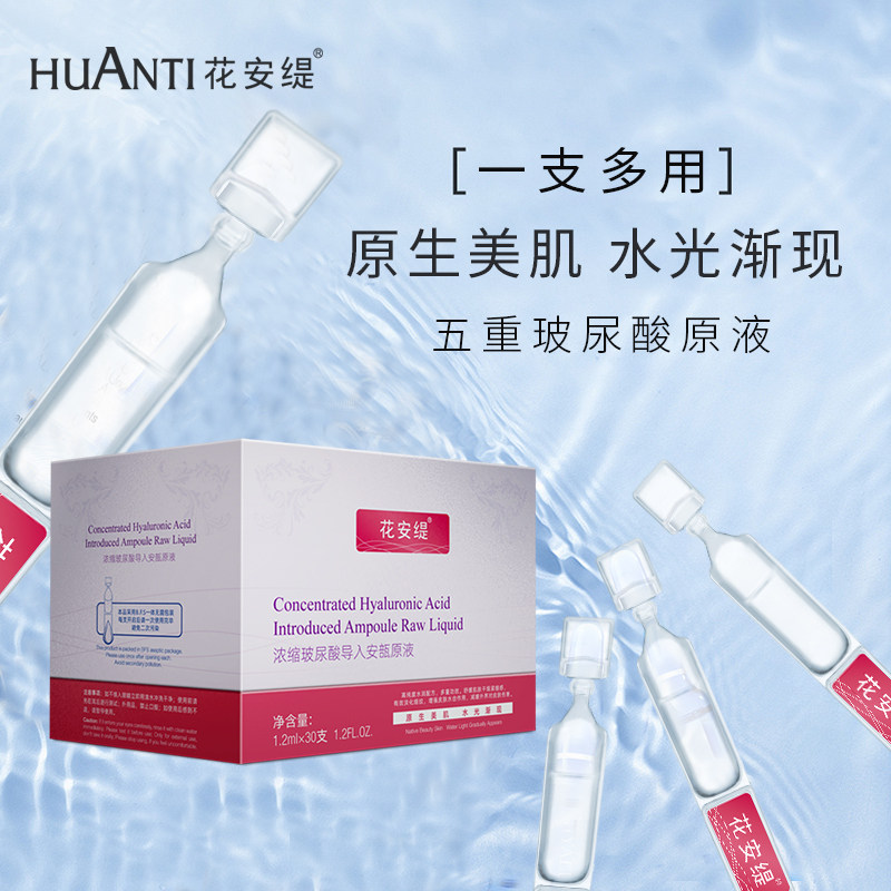 花安缇浓缩玻尿酸次抛补水女精华液 花安缇液态精华