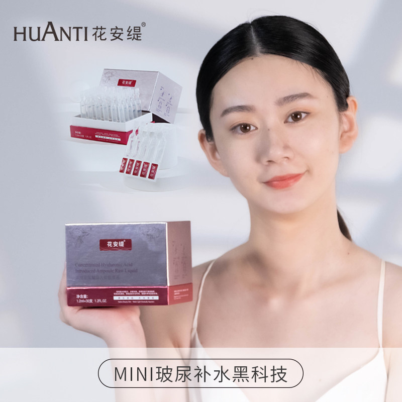 花安缇浓缩玻尿酸次抛补水女精华液 花安缇液态精华
