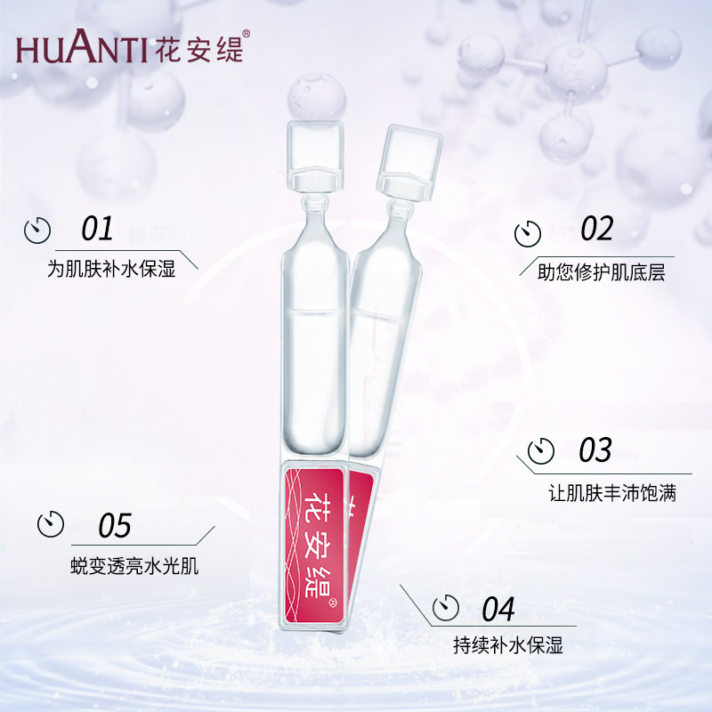 花安缇浓缩玻尿酸次抛补水女精华液 花安缇液态精华
