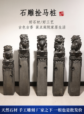 石雕拴马桩石狮子貔貅麒麟吸水兽四神兽栓马柱青石仿古拴马石柱子