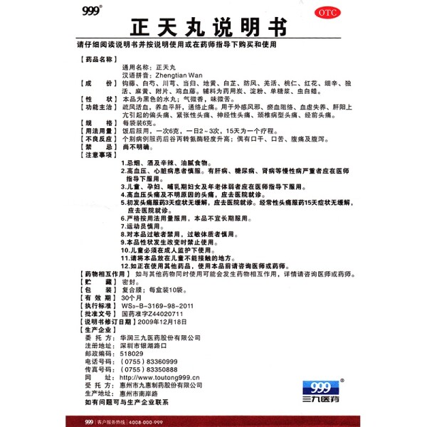 999(三九)正天6g*10袋1盒装丸 永新堂大药房解热镇痛