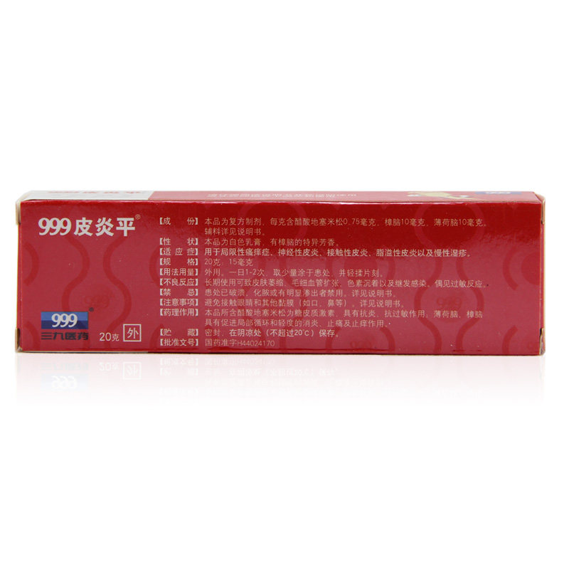999皮炎平复方醋酸地塞米松乳膏 永新堂大药房抗菌消炎