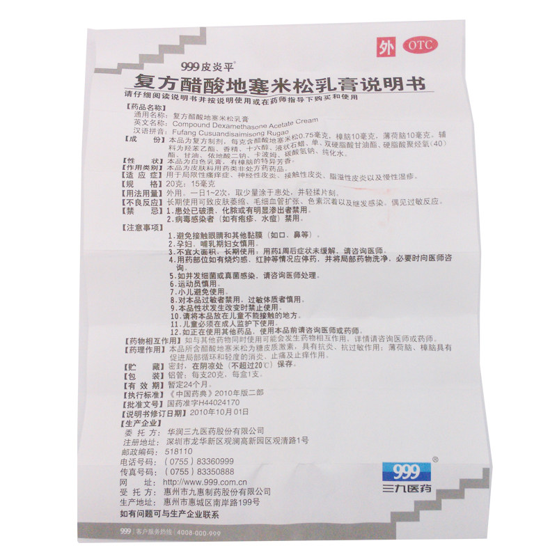999皮炎平复方醋酸地塞米松乳膏 永新堂大药房抗菌消炎