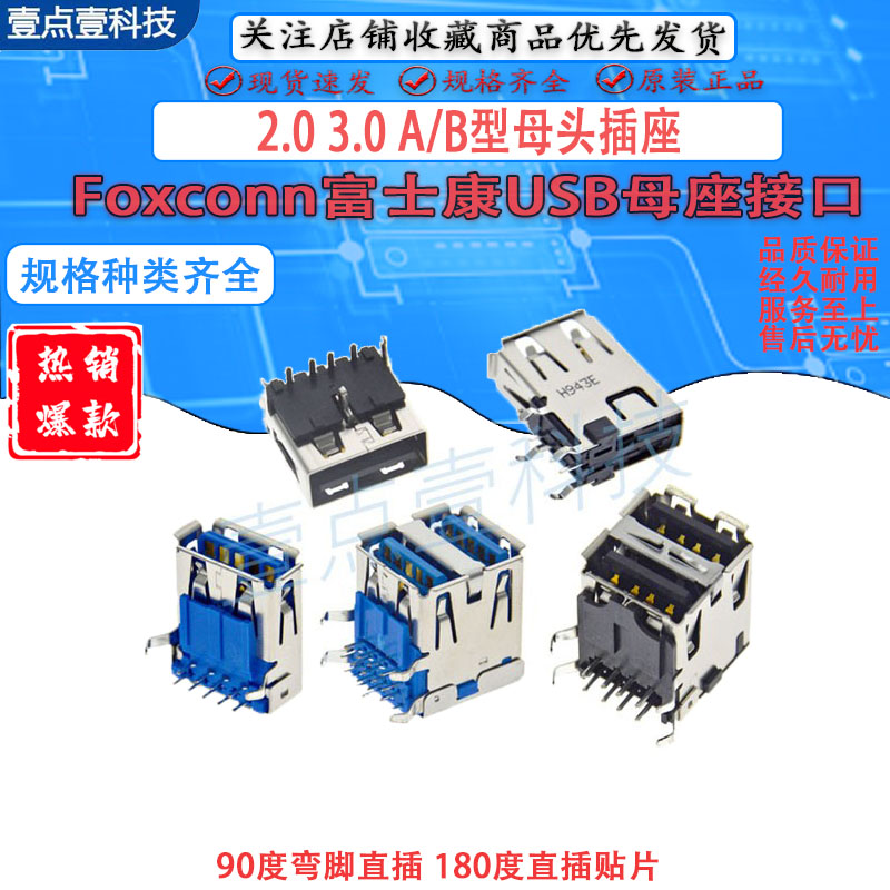 Foxconn富士康 母座USB 3.0单层双层打印机插座90度弯插电脑接口 - 图1