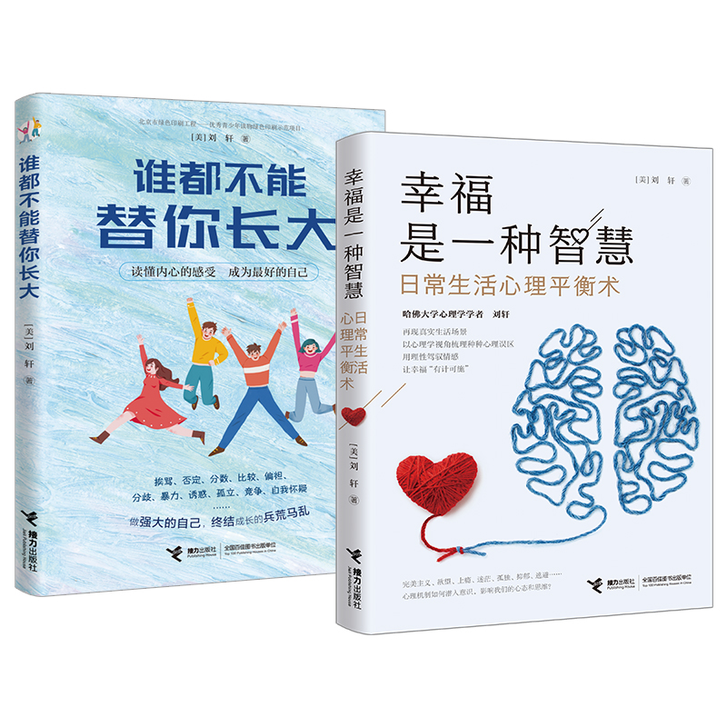 【接力出版社直营】谁都不能替你长大+幸福是一种智慧全2册刘轩心理学与生活情感随笔情感职场自我人际关系情绪育儿养男孩女孩书籍