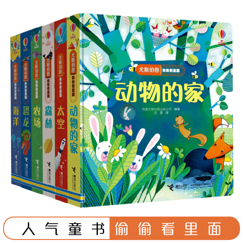 【接力出版社直营】尤斯伯恩偷偷看里面精选套装全6册 精装彩色插图1到4岁儿童科普启蒙认知立体翻翻书 原版绘本幼儿早教益智书籍