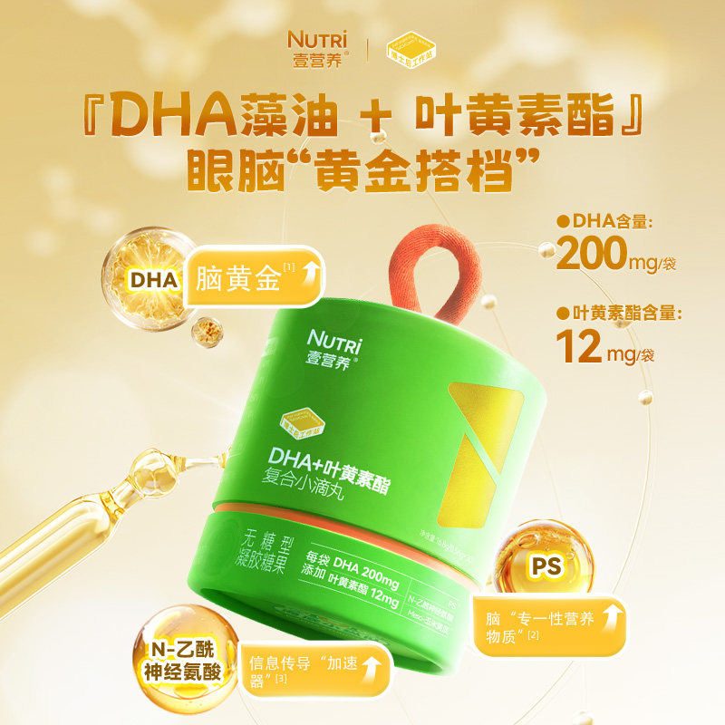 【烈儿宝贝推荐】Nutri壹营养新鲜藻油DHA小滴丸叶黄素酯宝宝儿童