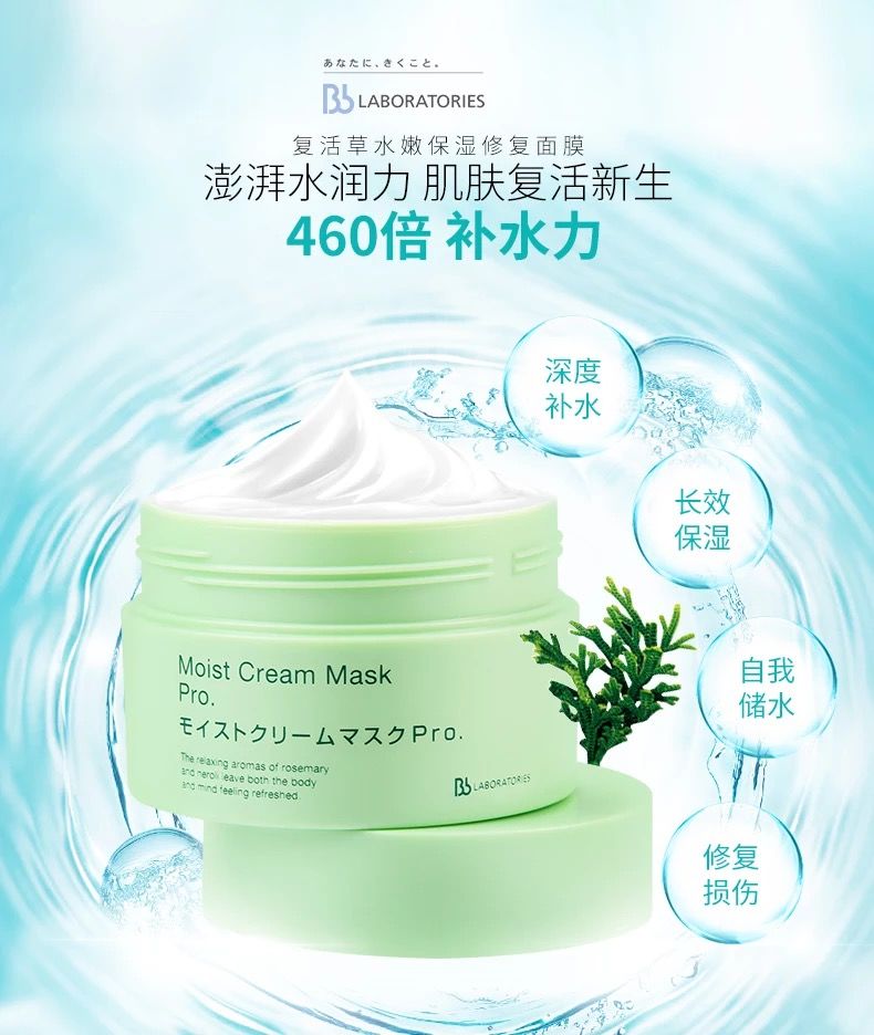 BbLABORATORIES日本美容院复活草补水面膜植物保湿膏状水洗涂抹式 - 图0