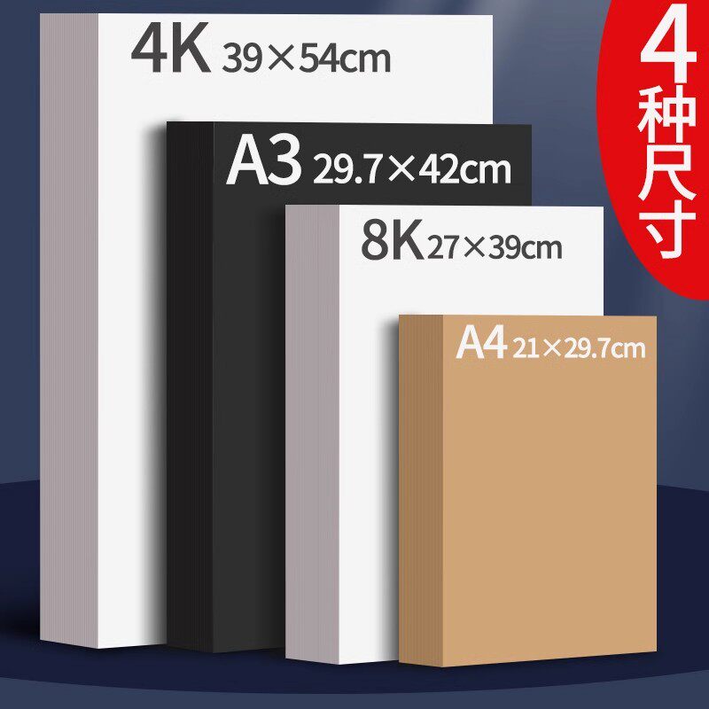 白色卡纸硬a4黑色a3牛皮卡纸儿童手工幼儿园diy环创纸板8k加厚4k大张小学生手抄报马克笔绘画纸美术画画专用