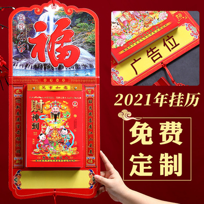 挂历2021年家用挂墙月历手撕福字8K日历中国风撕历2021牛年新年大号9k老黄历创意个性定制定做广告年历黄历