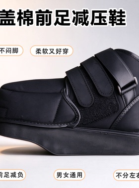 带盖棉前足减压鞋秋冬保暖减压鞋