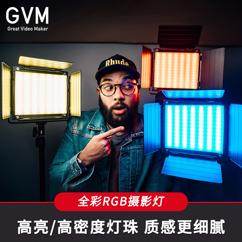 GVM 880RS全彩色RGB直播补光灯主播专用打光灯 直播间服装拍照人像美食美颜氛围舞蹈发丝影棚演播专业摄影灯 - 图0