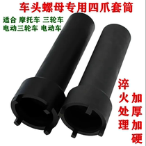 Pedicab electric tricycle electric tricycle electric tricycle electric tricycle directional column wave disc pressure bearing nut four-claw disassembly tool