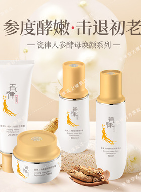 瓷律人参水乳套装护肤品紧致保湿