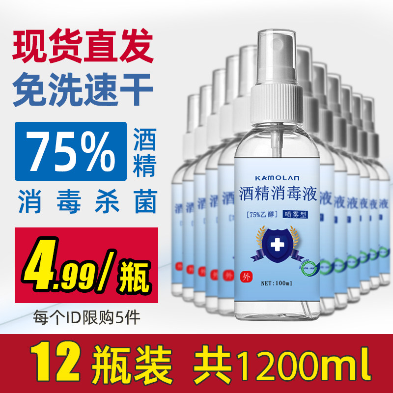 12瓶75度酒精免手洗喷雾杀菌消毒液 卡沫兰消毒液