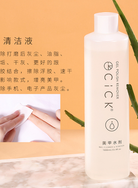 CICK卸甲水清洁专用不伤油胶