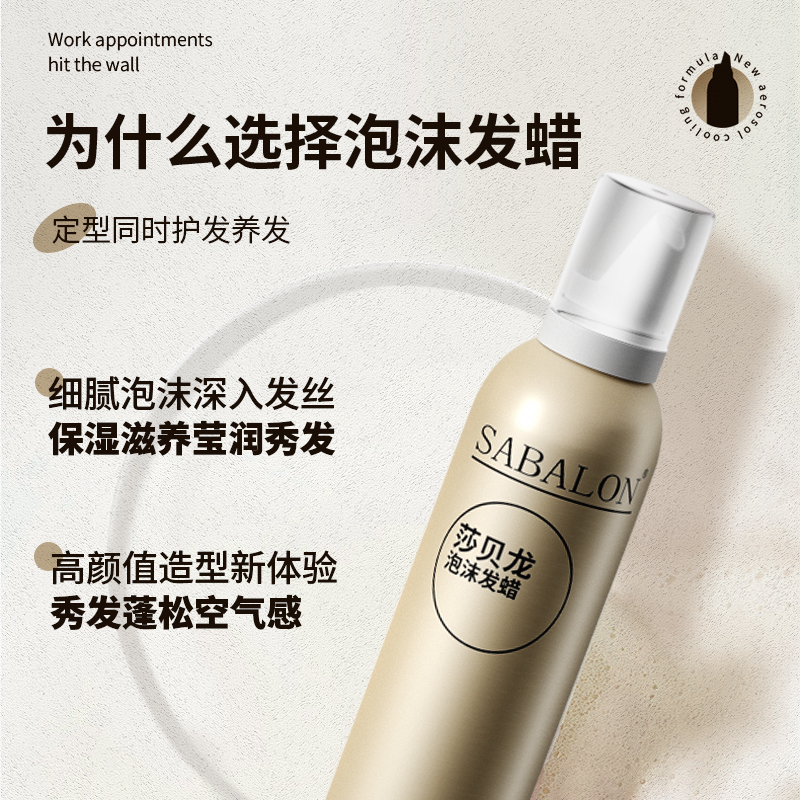 专业泡沫金瓶莎贝龙定型烫弹力素 莎贝龙头发造型