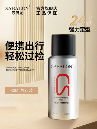sabalon小瓶定型喷雾莎贝龙强力塑型发胶学生沙贝龙造型蓬松 - 图3