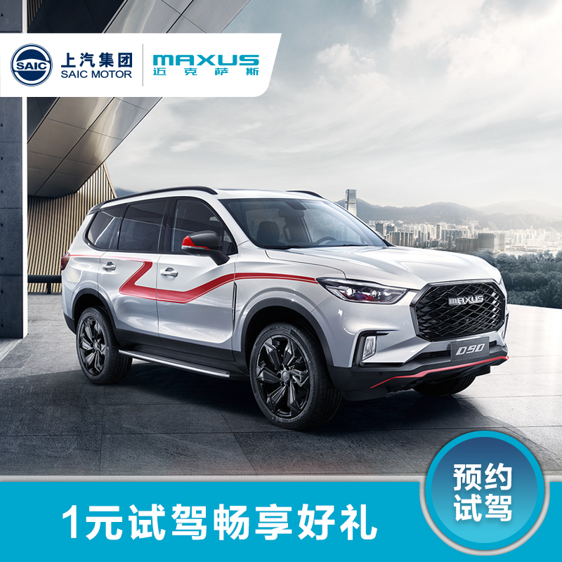 SUV Ò»ÔªÊÔ¼Ý D90 ÉÏÆû´óͨ MAXUS D60 SUV Ò»ÔªÊÔ¼Ý D90 ÉÏÆû´óͨ MAXUS D60