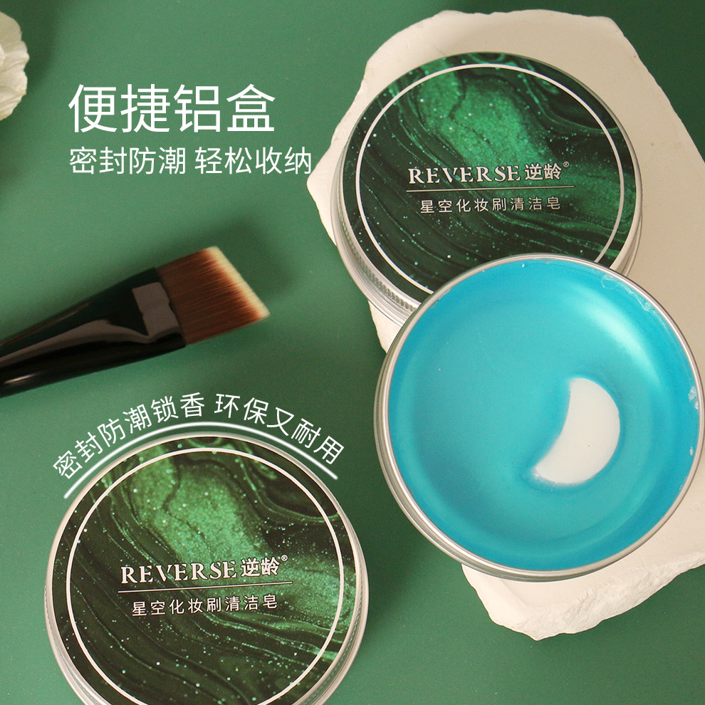 逆龄星空化妆刷清洁皂便携家用粉扑美妆蛋美妆工具香皂洗刷皂,淘宝优惠券,粉丝福利购,淘宝优惠卷