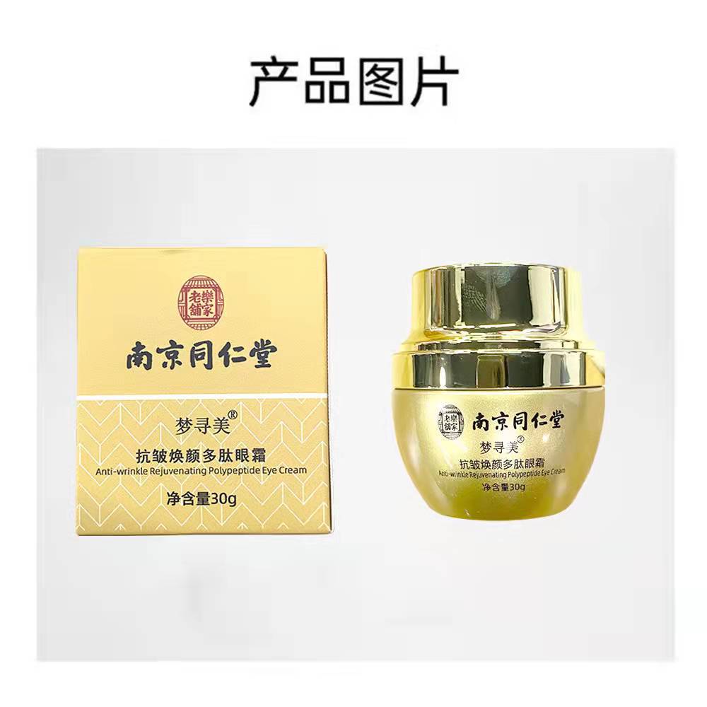 南京同仁堂多肽抗皱眼霜（2件75折南京同仁堂多肽抗皱眼霜30g）-第2张图片-提都小院