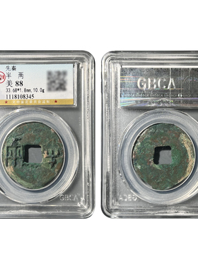 真品先秦半两公博评级88分秦代大尺寸厚重半两一物一图鉴定评级币