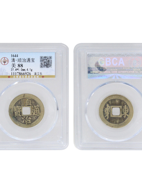 真品清代顺治通宝宝泉宝源满汉东宁昌铜钱古币一物一图鉴定评级币