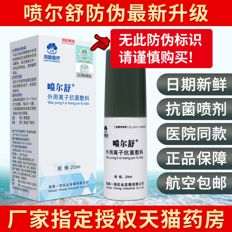 喷尔舒外用医用私处离子抗菌敷料 鸿韵医疗器械伤口敷料