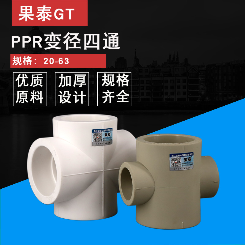 PPR变径四通40异径等径热熔110水管接头 75 90 63 50变32转25 20 - 图0