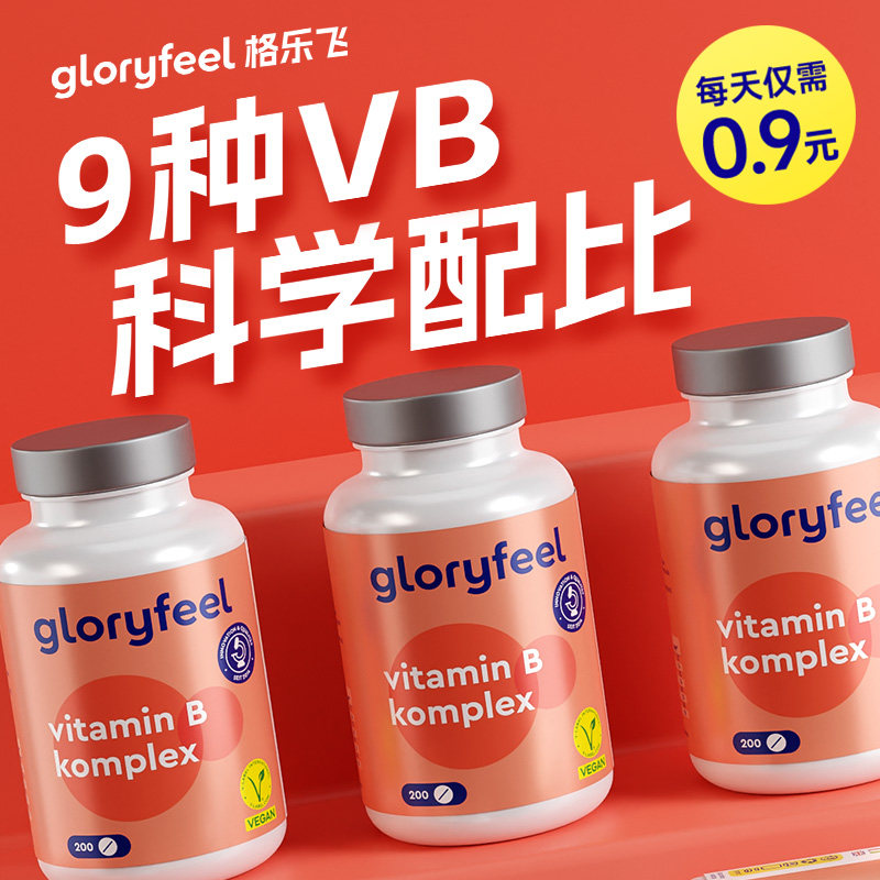德国gloryfeel复合维生素b族8种 GloryFeel海外B族维生素