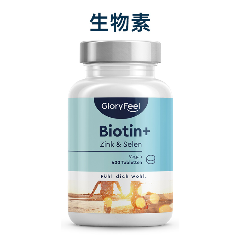 德国进口gloryfeel生物素biotin GloryFeel海外B族维生素