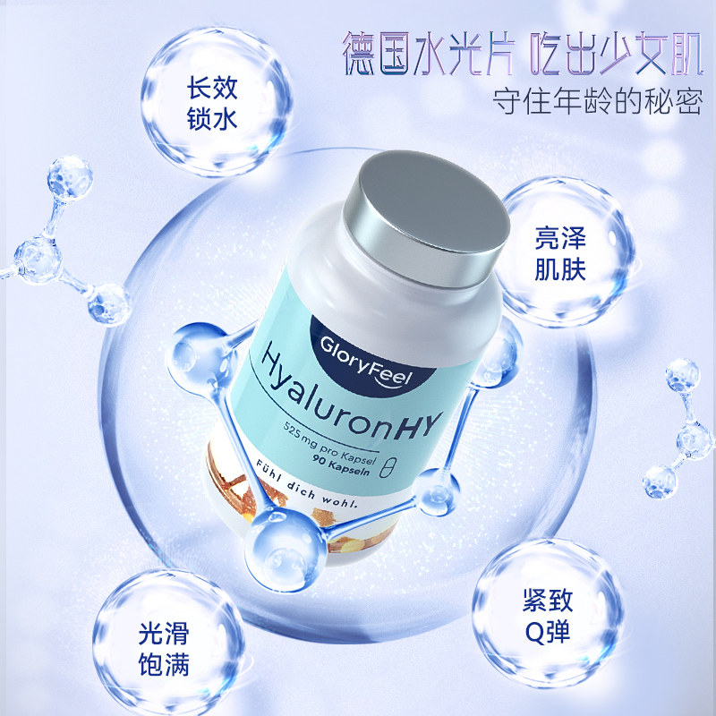 德国gloryfeel口服水光片每粒胶囊 GloryFeel海外丽人海外膳补