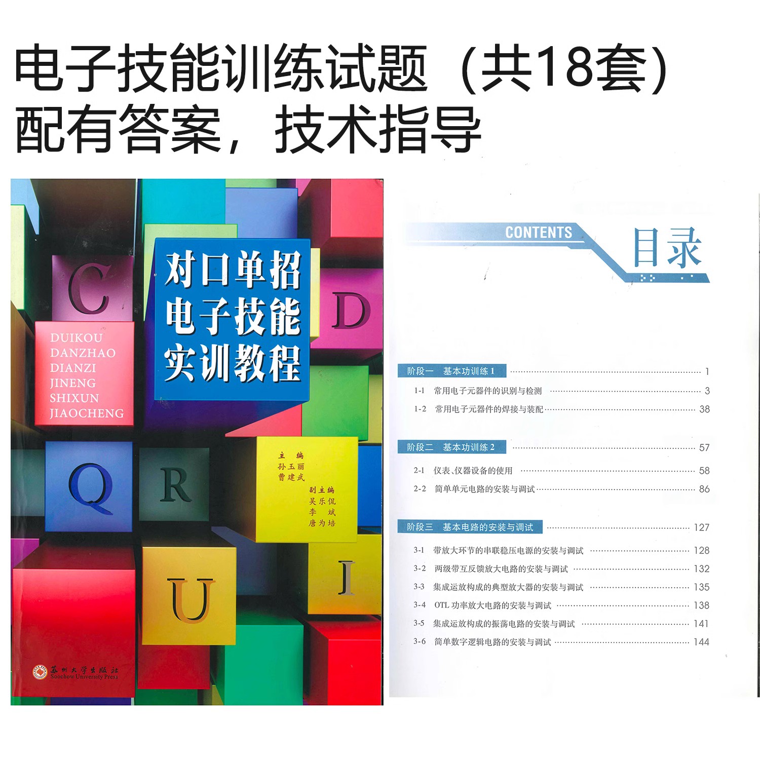 对口单招电子技能实训套件江苏高职高考模拟电路板焊接组装练习 - 图0