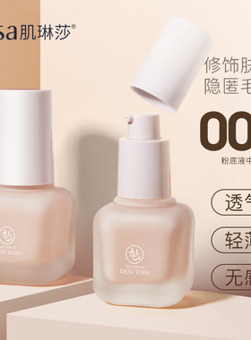 肌琳莎柔水漾粉底液持久干皮