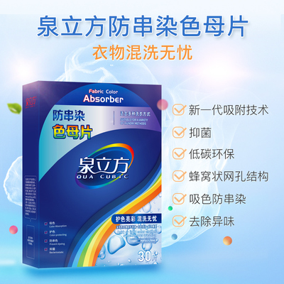 色母片泉立方洗衣片防升级版护衣