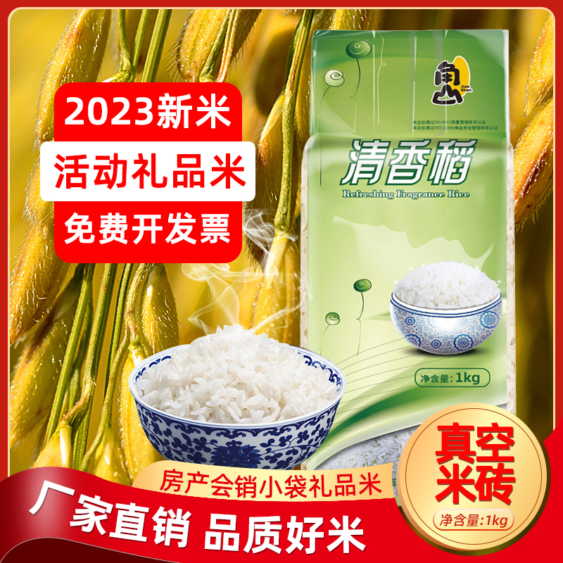 角山清香稻大米2斤长粒丝苗香软米银行楼盘开业会销活动礼品1kg-图0