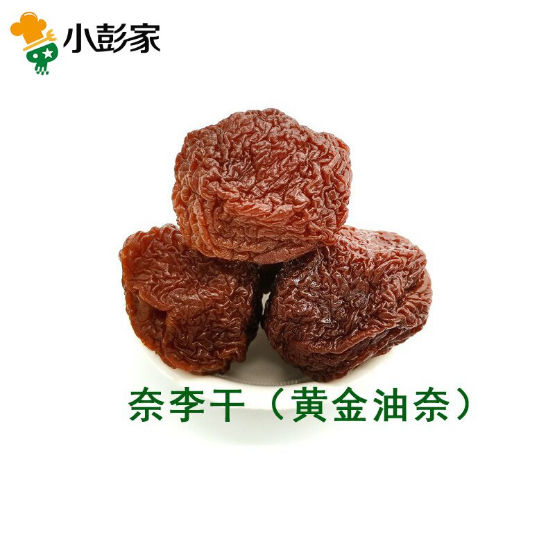 原味酸甜大个特产奈李芙蓉李子干 小彭家食品加应子/李子