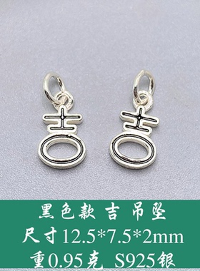 925纯银滴胶珐琅吉字吊坠可爱