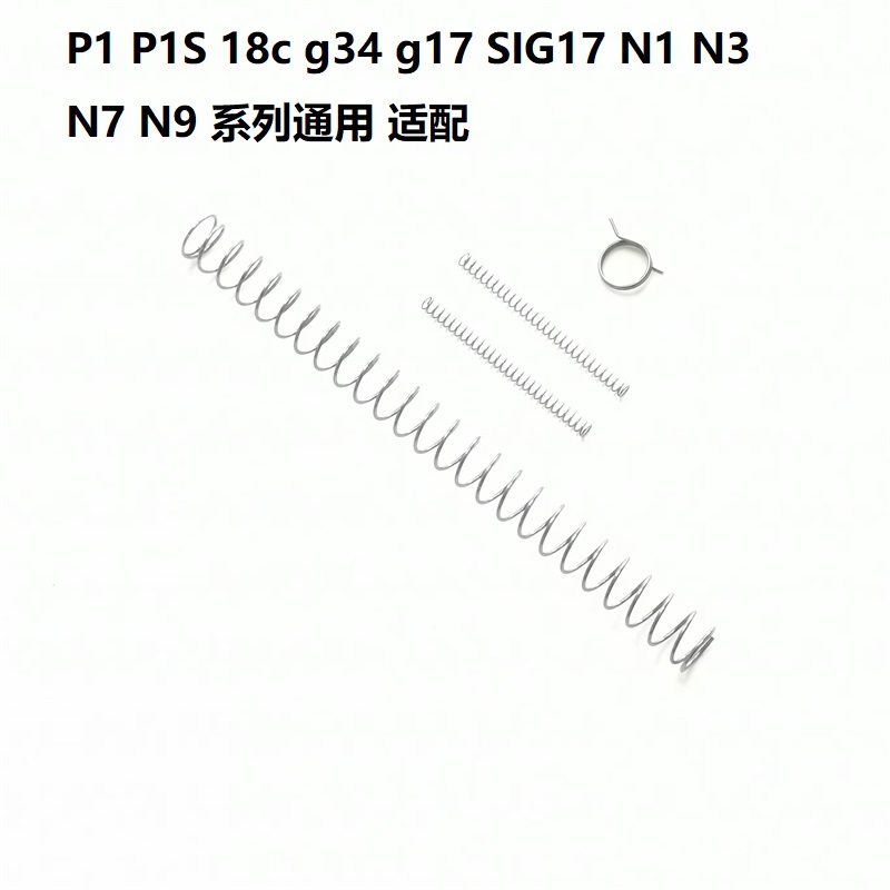 1911加强破阀簧/2011/P1/P4/p2/G18C/p6/p8m/威尔特/加强弹簧套装 - 图2