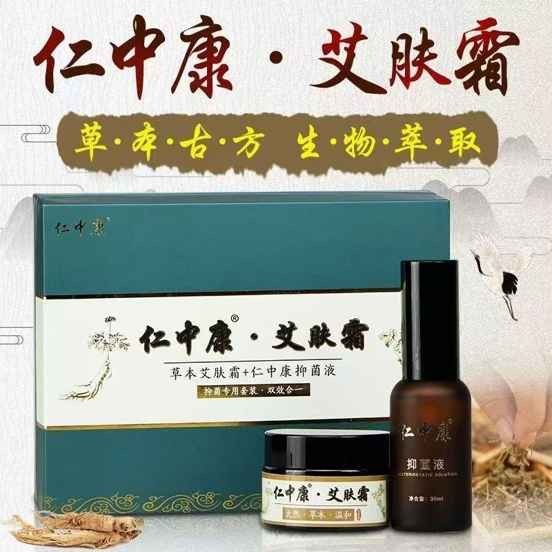 仁中康艾肤霜草本乳膏喷雾液身上皮肤顽固大腿外用