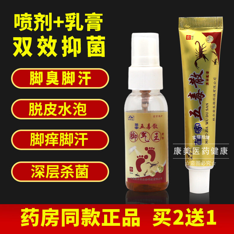苗家五毒散五毒二合一喷剂乳膏组合装五毒2合1正品 - 图0