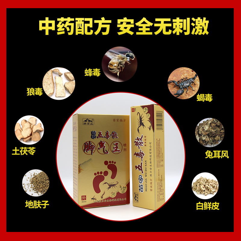 苗家五毒散五毒二合一喷剂乳膏组合装五毒2合1正品 - 图1