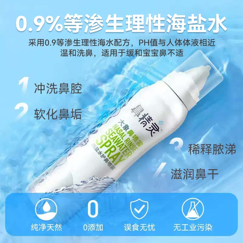 鼻精灵海盐水鼻喷剂鼻腔喷雾儿童洗鼻子生理性洗鼻盐水鼻喷婴儿 - 图0