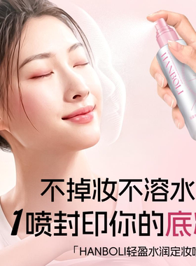 【服帖持妆】轻盈保湿定妆喷雾持久控油防水防汗不脱妆锁妆男女通