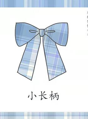 【月白之镜同格领结】哥哥家JK