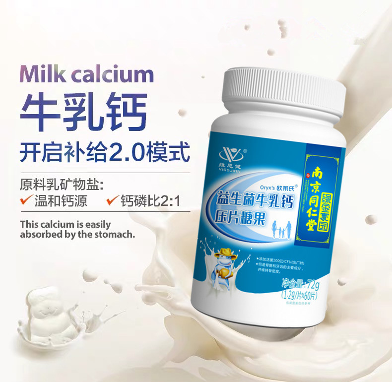 南京同仁堂欧莱氏益生菌牛乳钙钙片 欧莱氏钙铁锌/钙镁