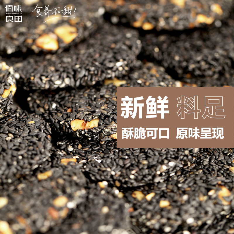 佰味良田木糖醇黑芝麻饼片压缩饼干 佰味良田食品传统糕点