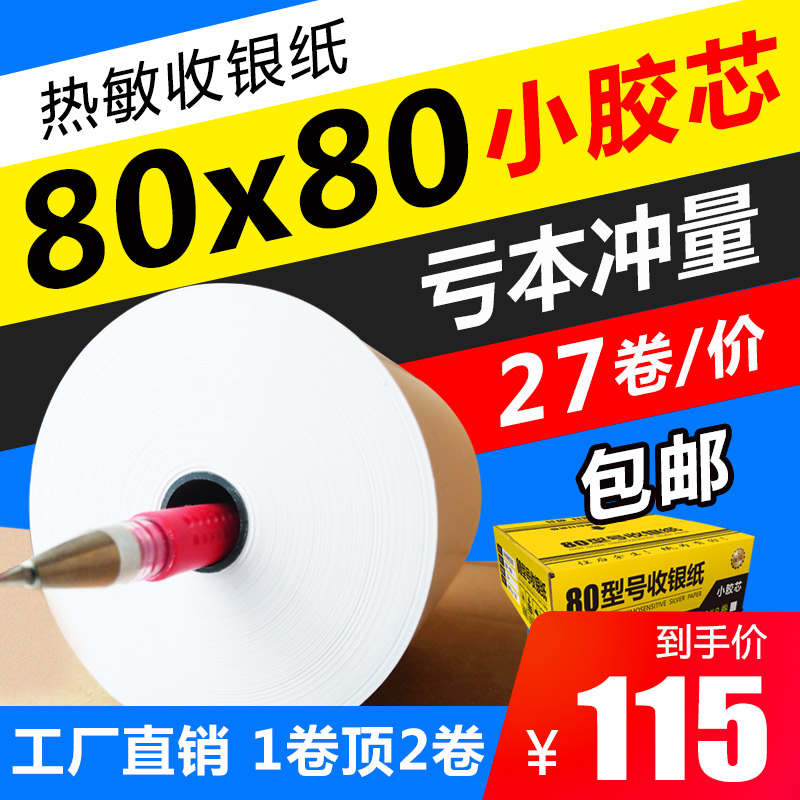 收银纸热敏纸80mm后厨80x80打印纸排队叫号机美团小票纸57x50外卖单超市前台58飞蛾收银机客如云打印纸80x60 - 图2